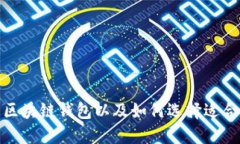 最主流的区块链钱包以及