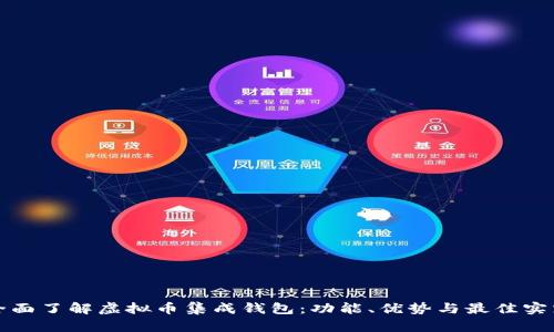 全面了解虚拟币集成钱包：功能、优势与最佳实践
