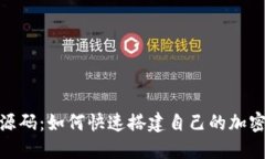 Tokenim模板源码：如何快速